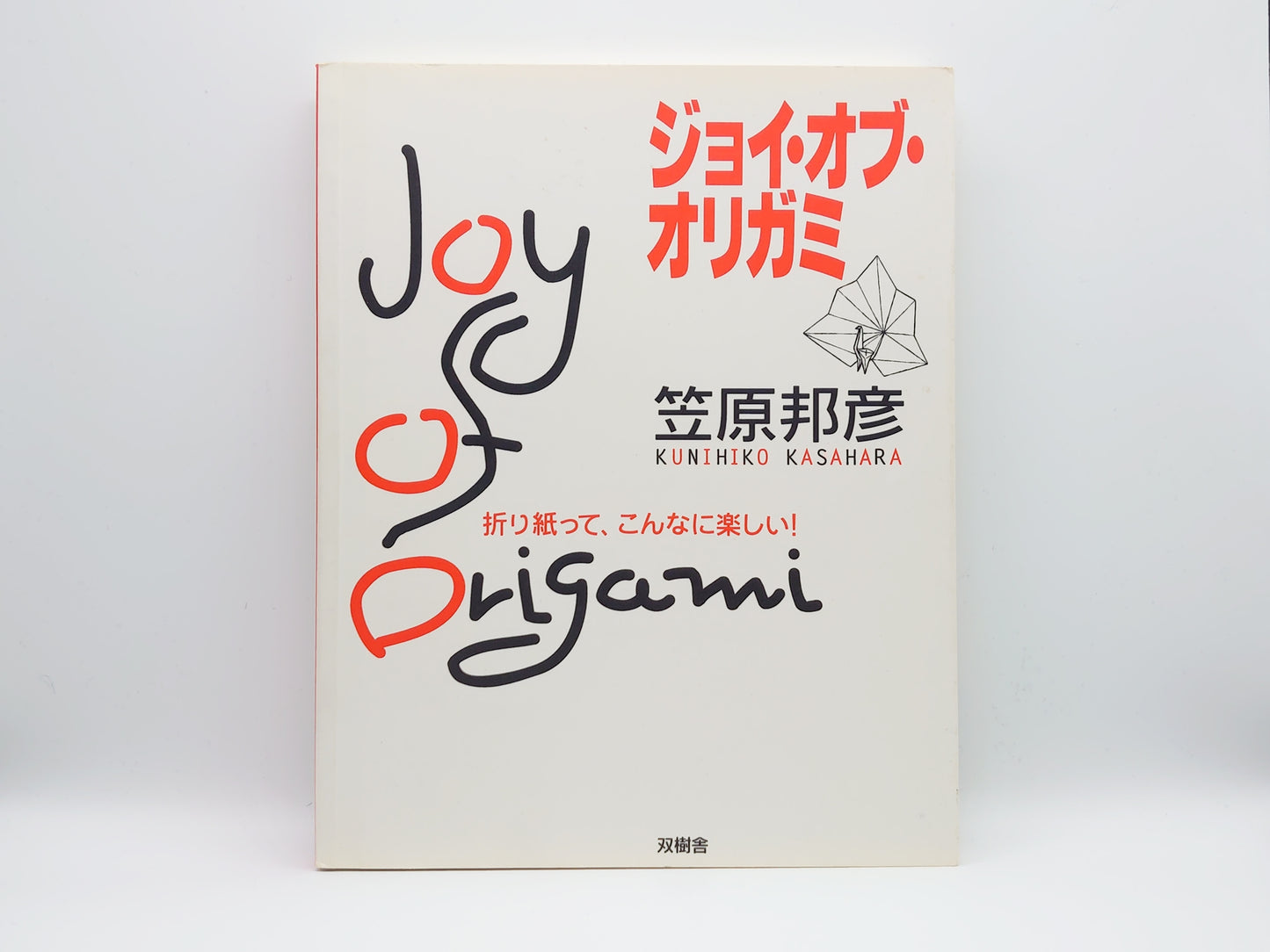 225 ジョイ・オブ・オリガミ/笠原邦彦/双樹舎