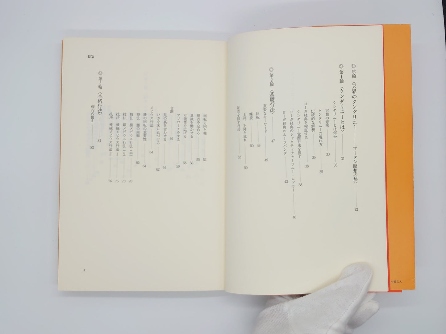 215《昆达里尼瑜伽：超自然能力实用瑜伽的权威指南》，作者：Masaharu Naruse/BAB Japan