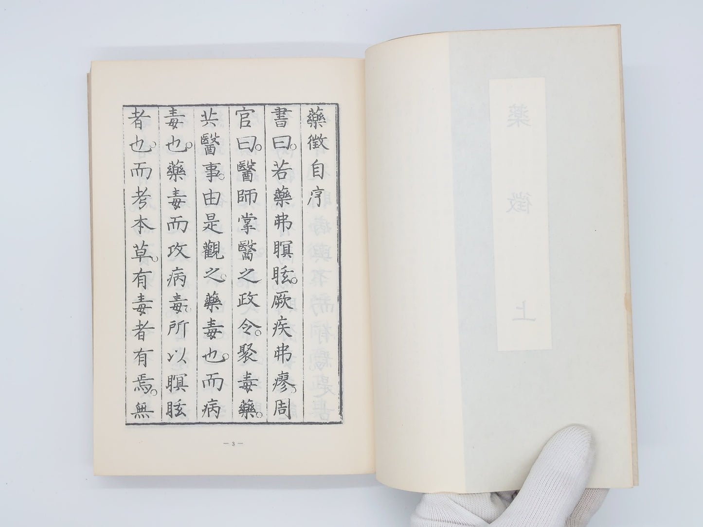 216 薬徴・続薬徴/吉益東洞/日本漢方医学研究所