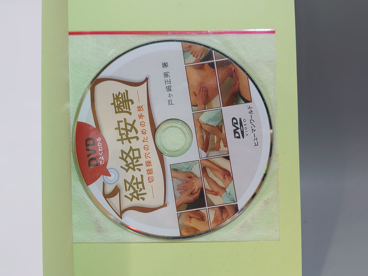 DVDでよくわかる 経絡按摩 切経探穴のための手技 伝統医学における身体診察の基礎づくり/戸ヶ崎正男/ヒューマンワールド