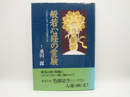 214 般若心経の霊験 / 桑田二郎 / 主婦と生活社
