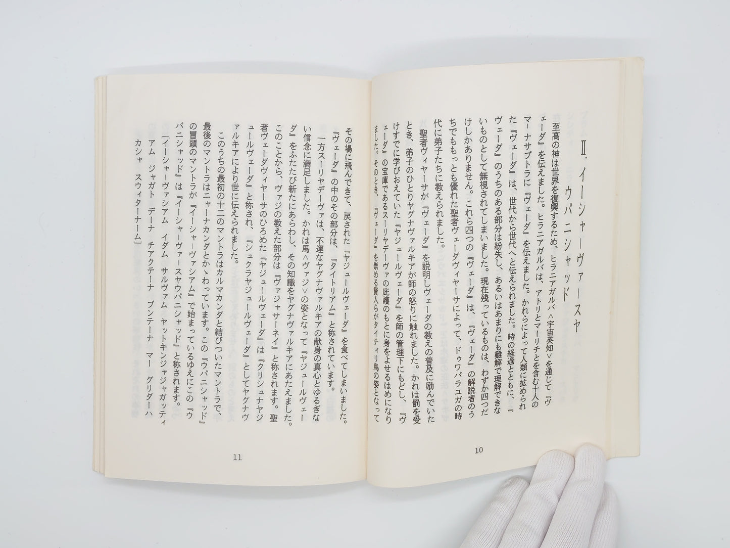 225 ウパニシャッド/シュリ サティヤ サイババ/シュリ サティヤ サイ出版物日本刊行センター