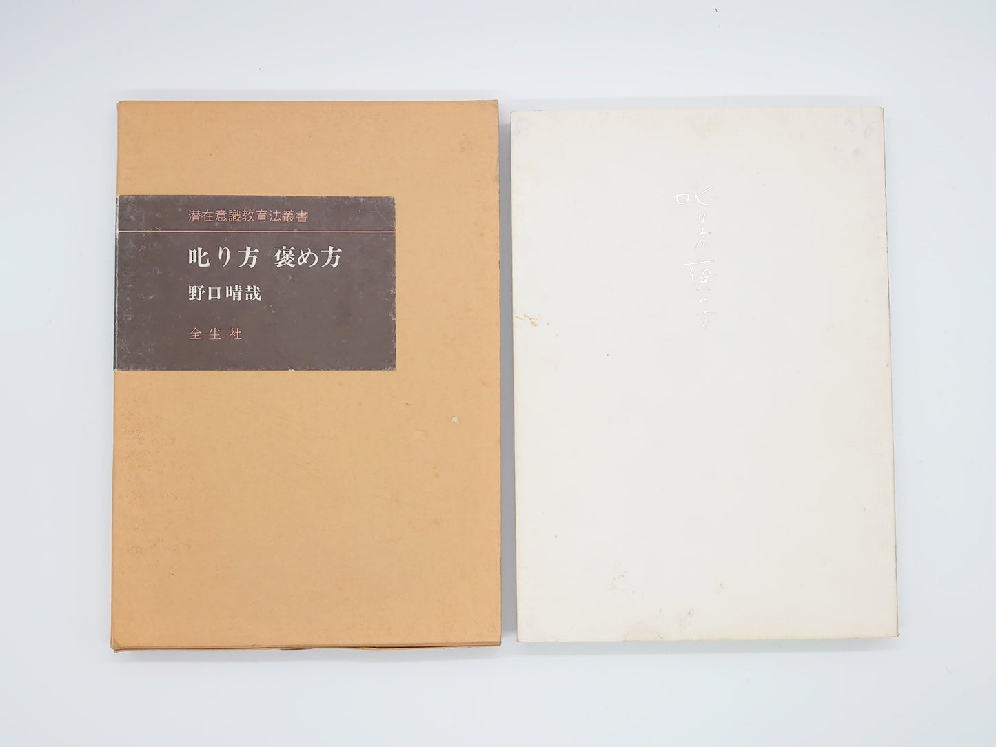 215 叱り方 褒め方 潜在意識教育法叢書/野口晴哉/全生社