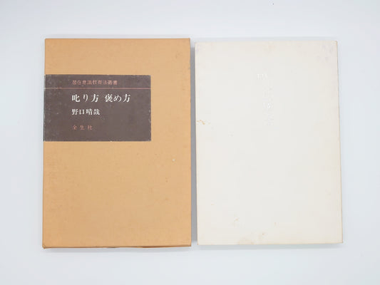 215 叱り方 褒め方 潜在意識教育法叢書/野口晴哉/全生社