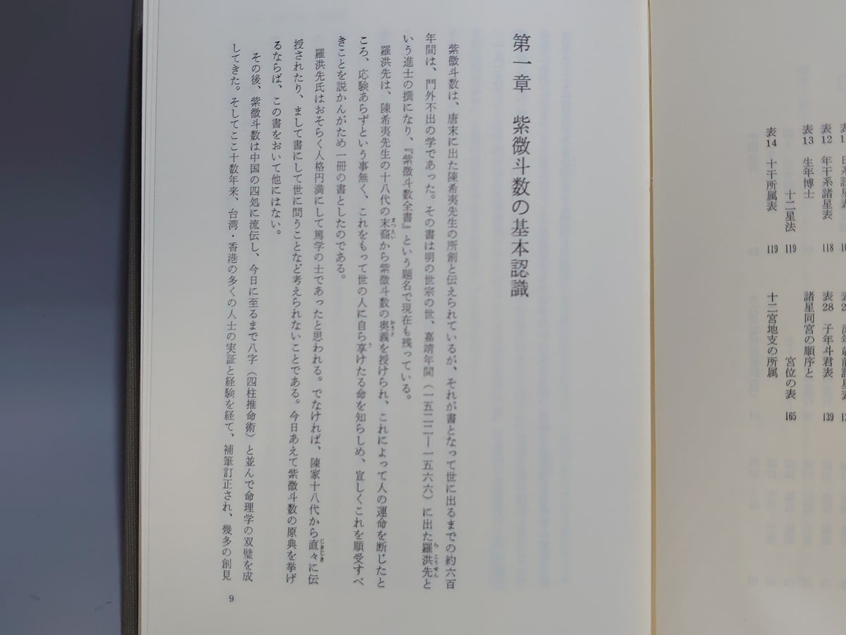 飛星紫微斗数闡秘/鮑黎明/東洋書院