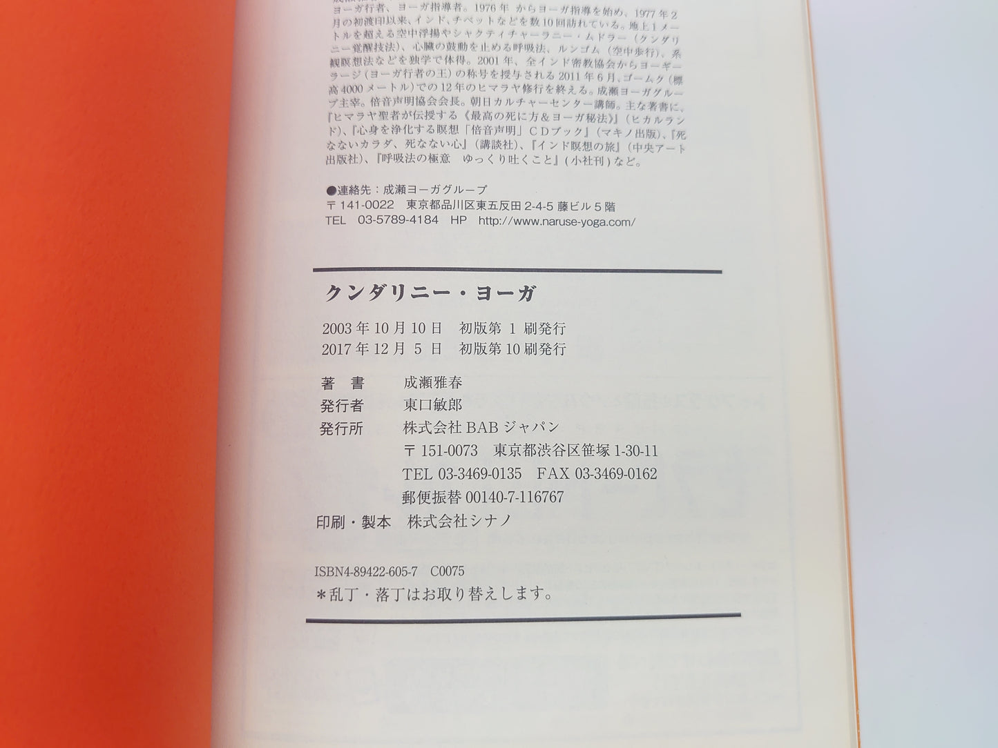 215《昆达里尼瑜伽：超自然能力实用瑜伽的权威指南》，作者：Masaharu Naruse/BAB Japan