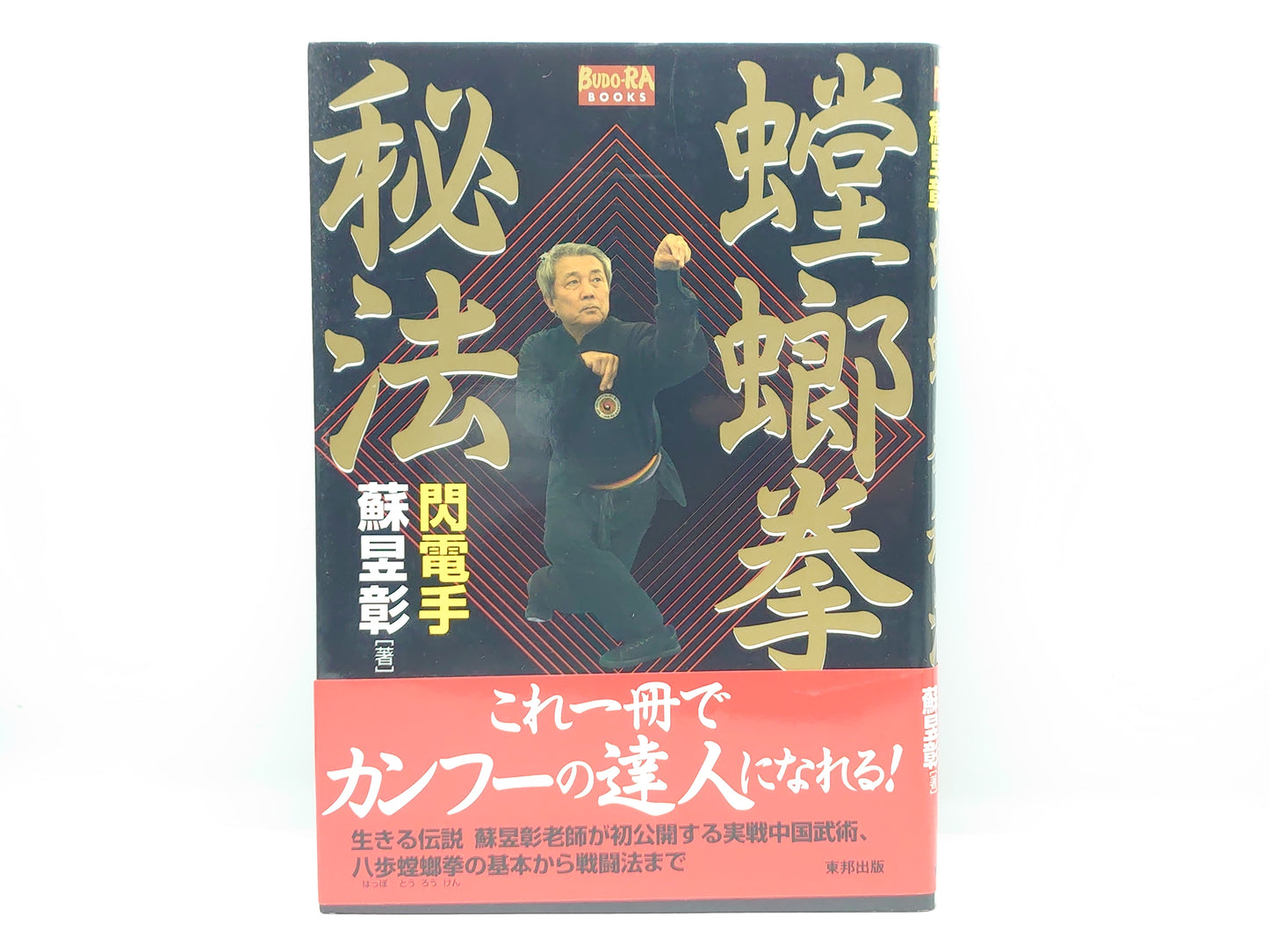 201 螳螂拳秘法/蘇昱彰/東邦出版