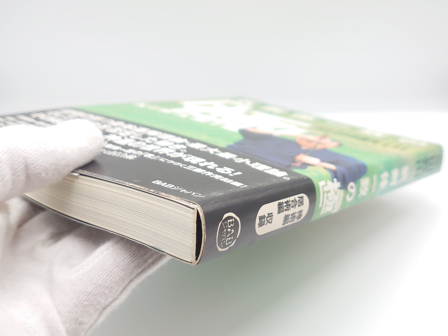 201 気剣体一致の「極」/黒田鉄山/BABジャパン