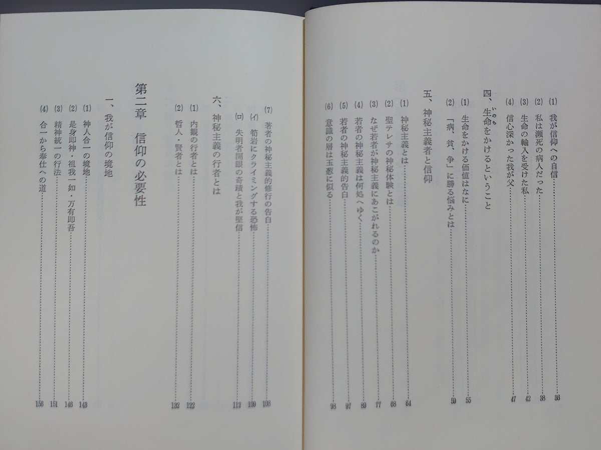 神道入門（その五・信仰編）/山蔭基央/白馬出版