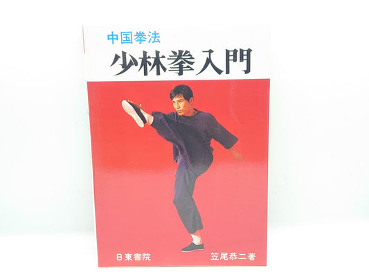 201 中国拳法 少林拳入門 / 笠尾恭二 / 日東書院