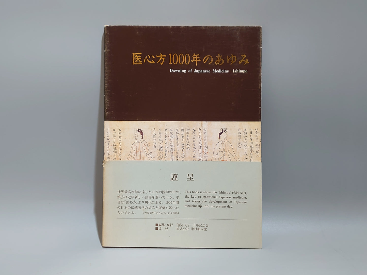 221 医心方 1000年のあゆみ