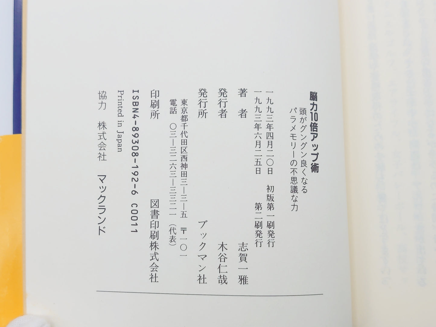 215 脳力10倍アップ術/志賀一雅/ブックマン社