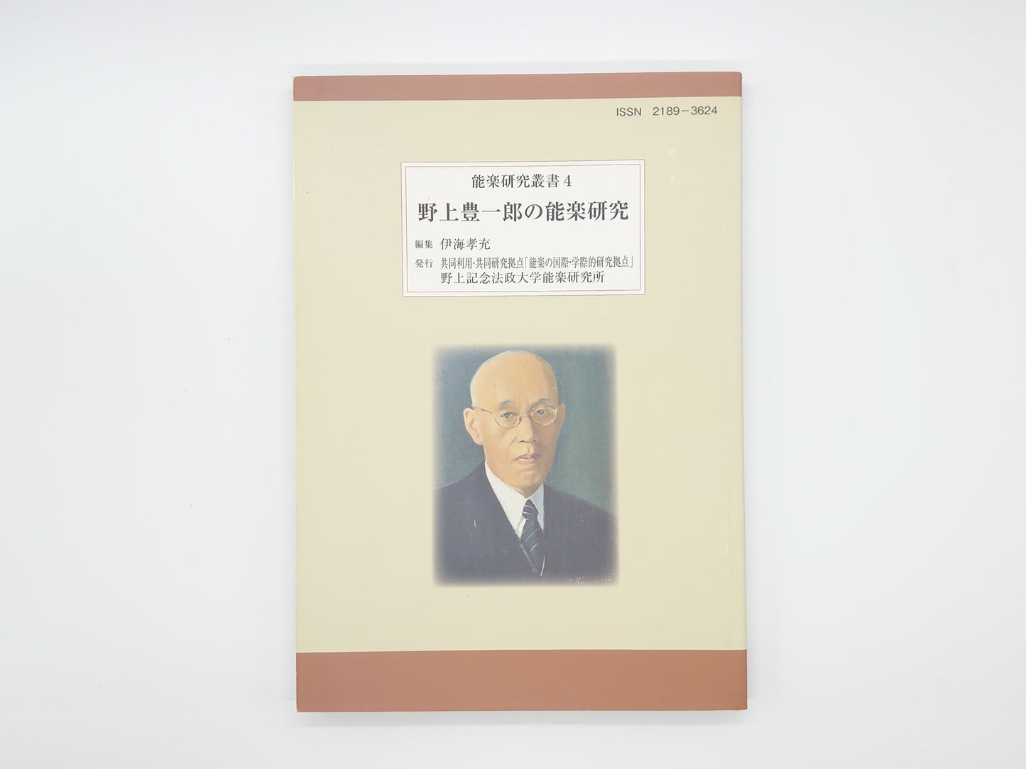 225 野上豊一郎の能楽研究 ＜能楽研究叢書 4＞ 伊海孝充編