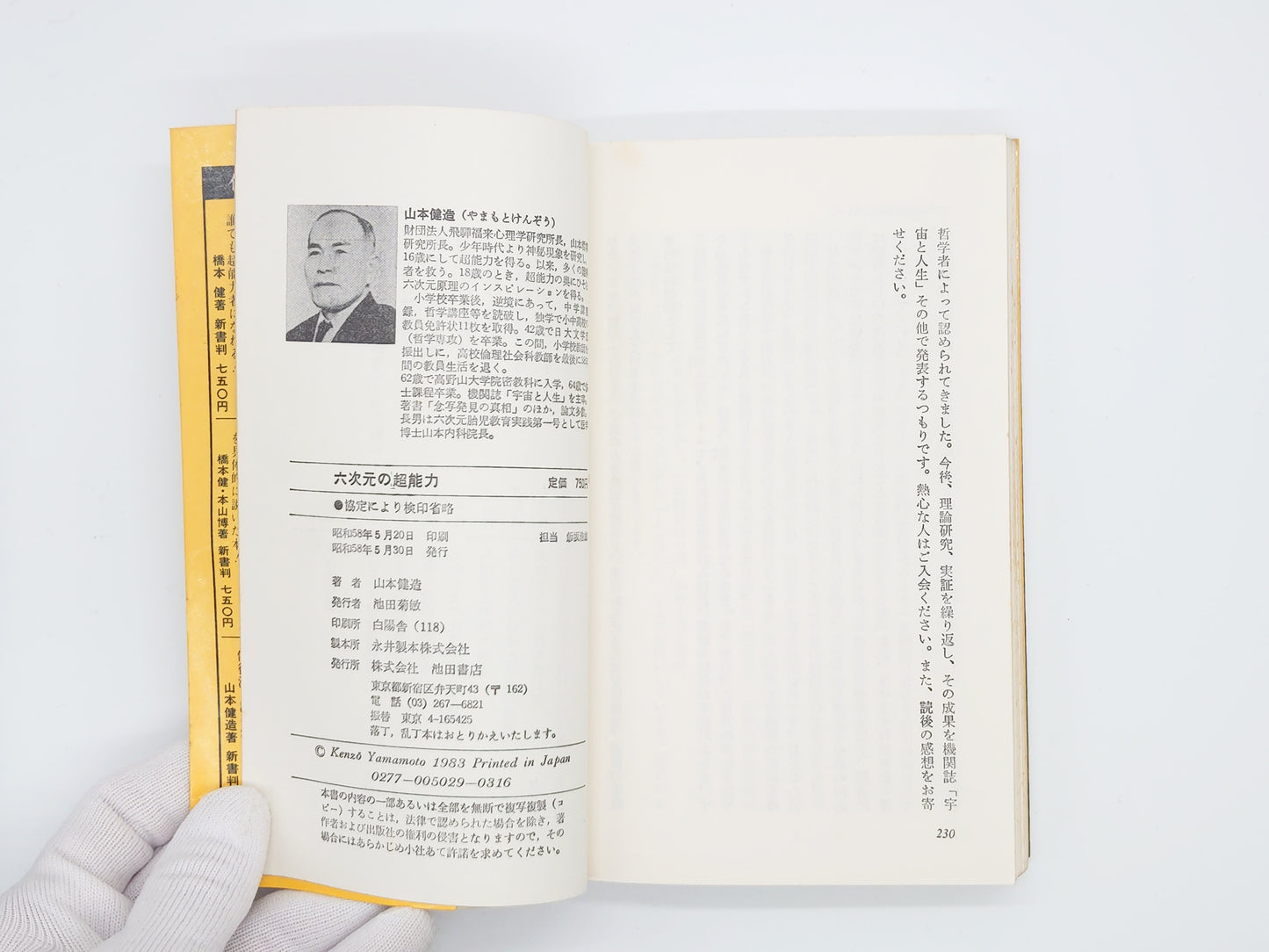 215 六次元の超能力/山本健造/池田書店