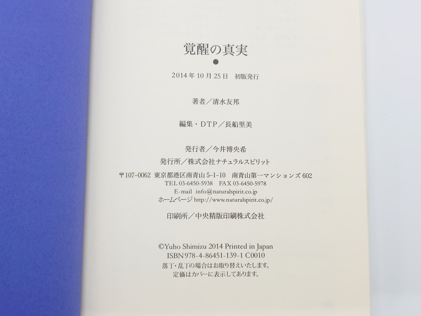 215 覚醒の真実/清水友邦/ナチュラルスピリット