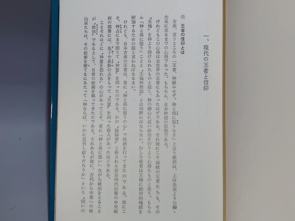 神道入門（その五・信仰編）/山蔭基央/白馬出版