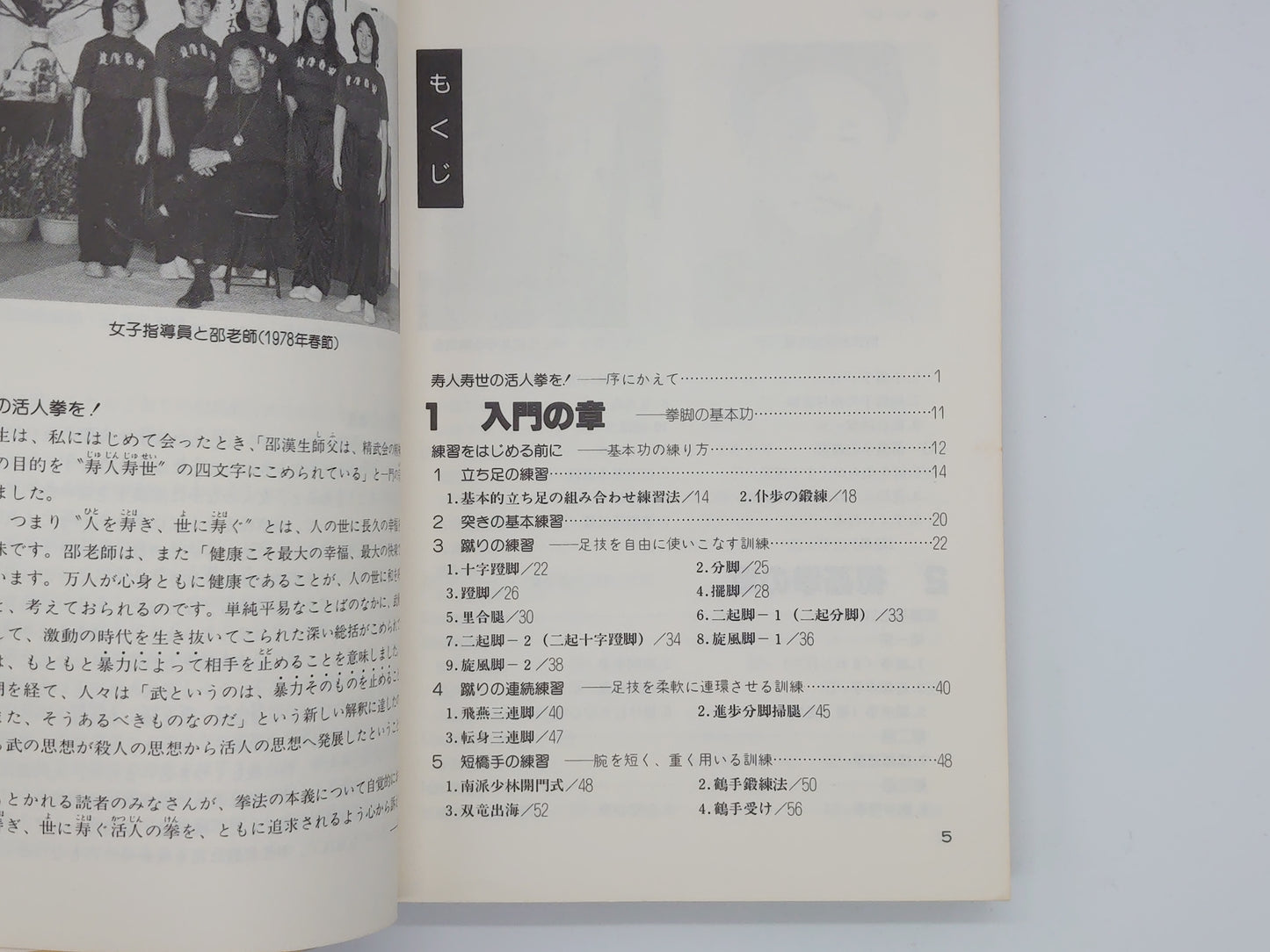 201 中国拳法 少林拳入門 / 笠尾恭二 / 日東書院