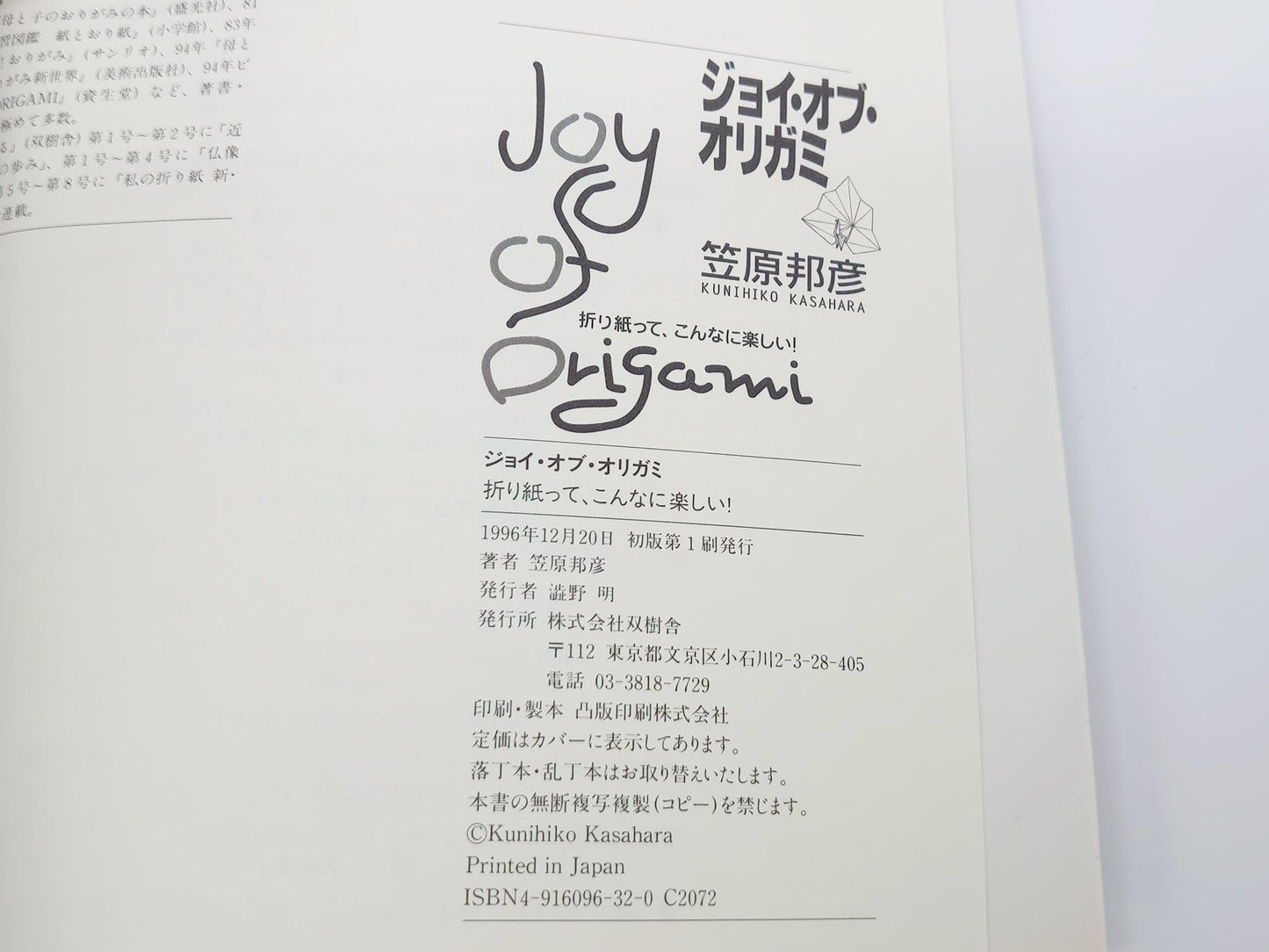 225 ジョイ・オブ・オリガミ/笠原邦彦/双樹舎