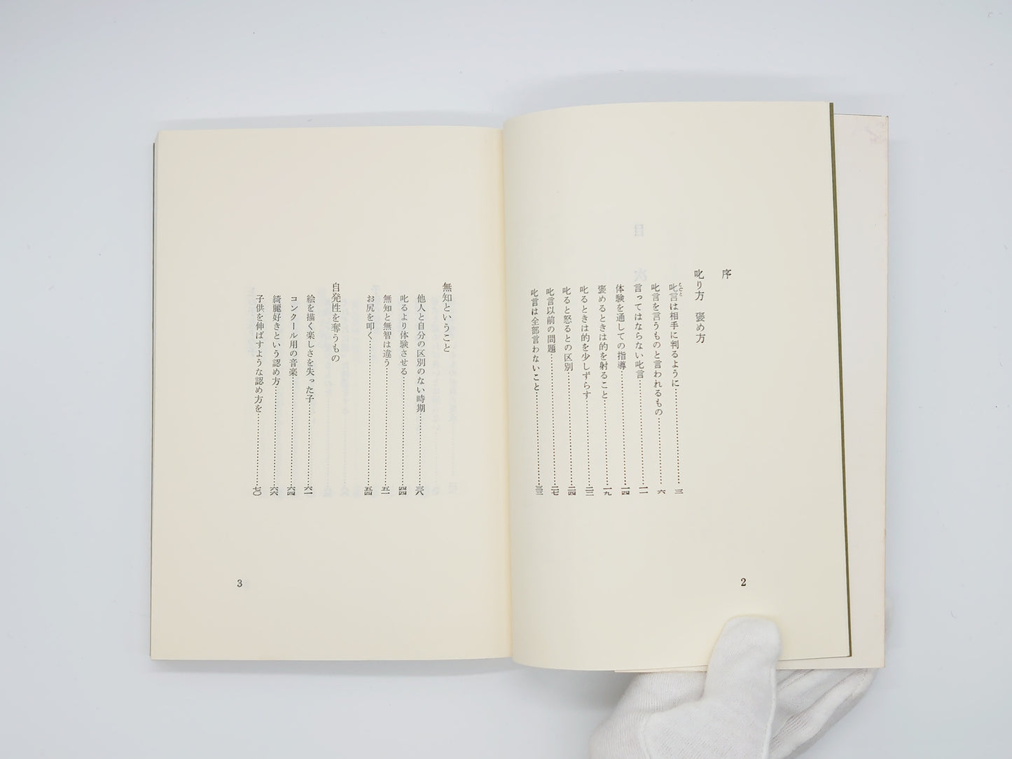 215 叱り方 褒め方 潜在意識教育法叢書/野口晴哉/全生社