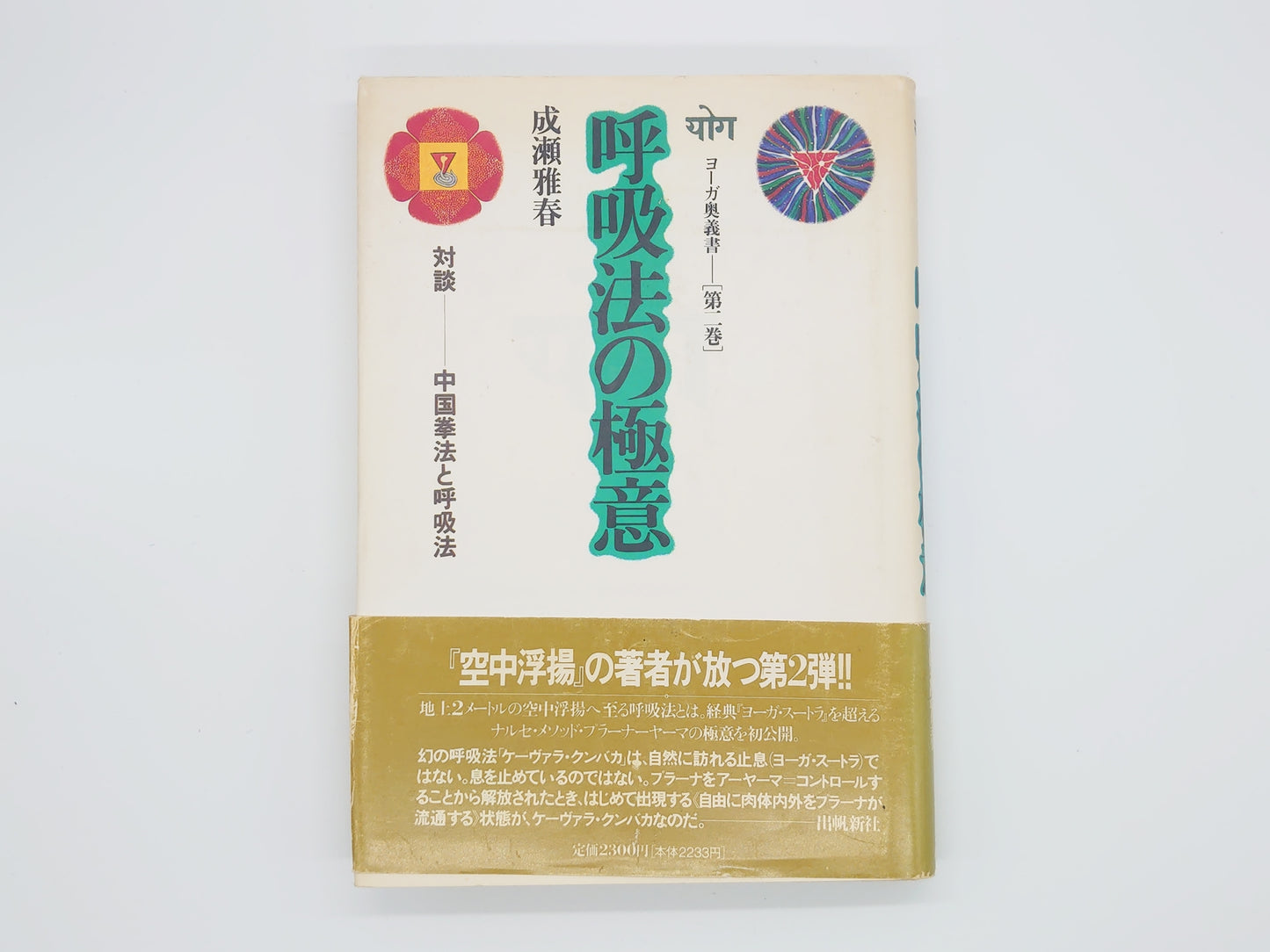 215《呼吸的秘密：瑜伽的奥秘[下卷]》作者：成濑正治/修行新社