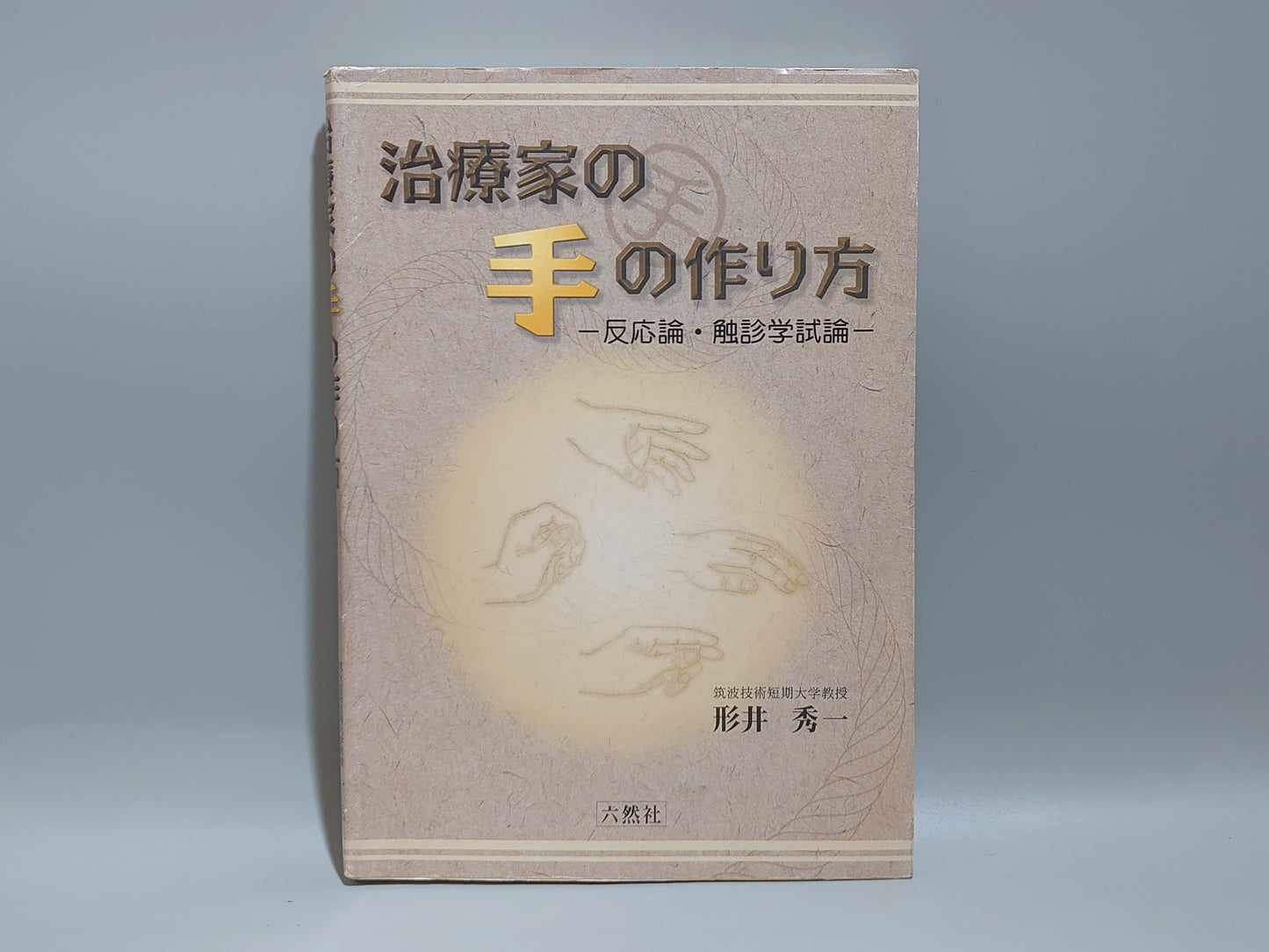 221 治療家の手の作り方 反応論・触診学試論
