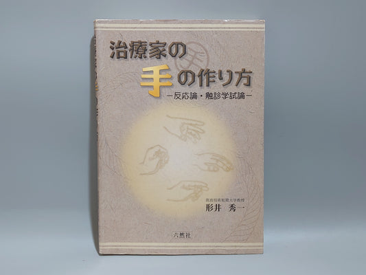 221 治療家の手の作り方 反応論・触診学試論