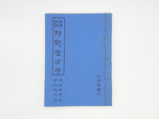 216 貞庵秘話 静観堂方考/浅井貞庵/漢方三考塾