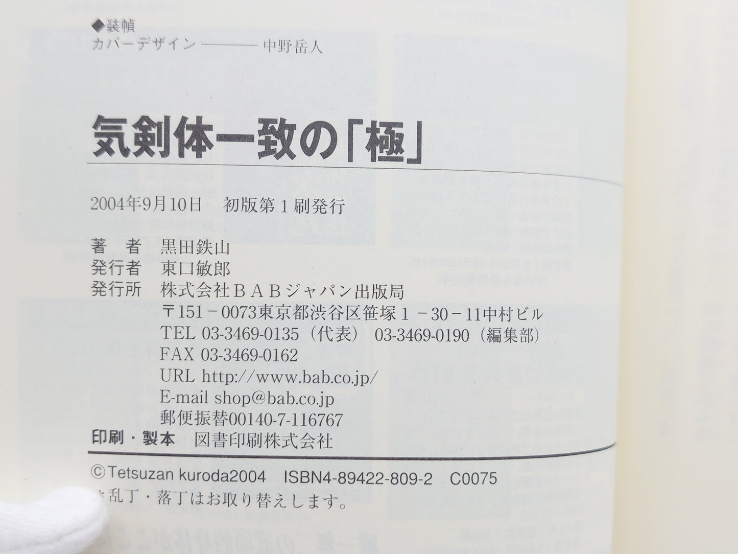 201 気剣体一致の「極」/黒田鉄山/BABジャパン