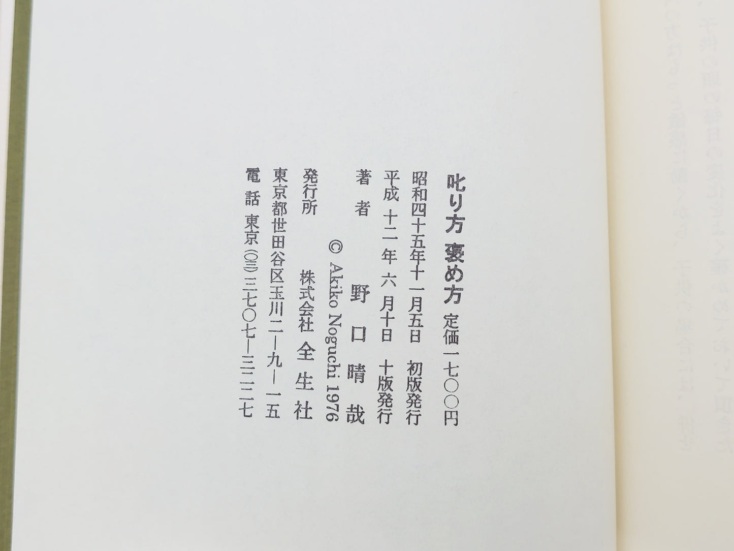 215 叱り方 褒め方 潜在意識教育法叢書/野口晴哉/全生社
