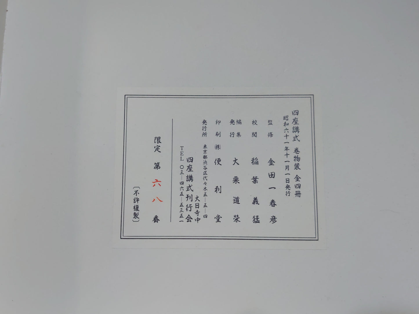 401 四座講式 全4巻揃 限定第68番