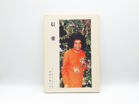 225 信愛/シュリ サティヤ サイババ/シュリ サティヤ サイ出版物日本刊行センター