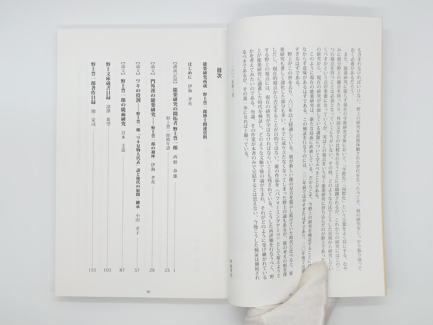 225 野上豊一郎の能楽研究 ＜能楽研究叢書 4＞ 伊海孝充編
