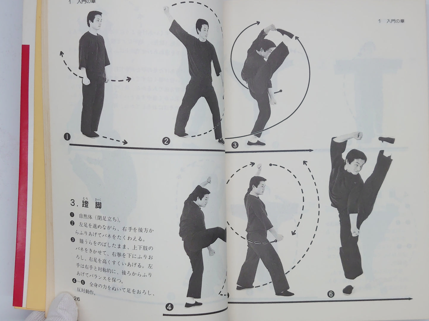 201 中国拳法 少林拳入門 / 笠尾恭二 / 日東書院