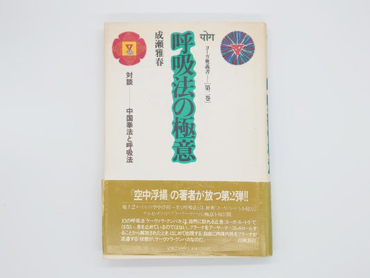 215 対談 発勁の秘伝と極意 笠尾恭二 上信行/BABジャパン