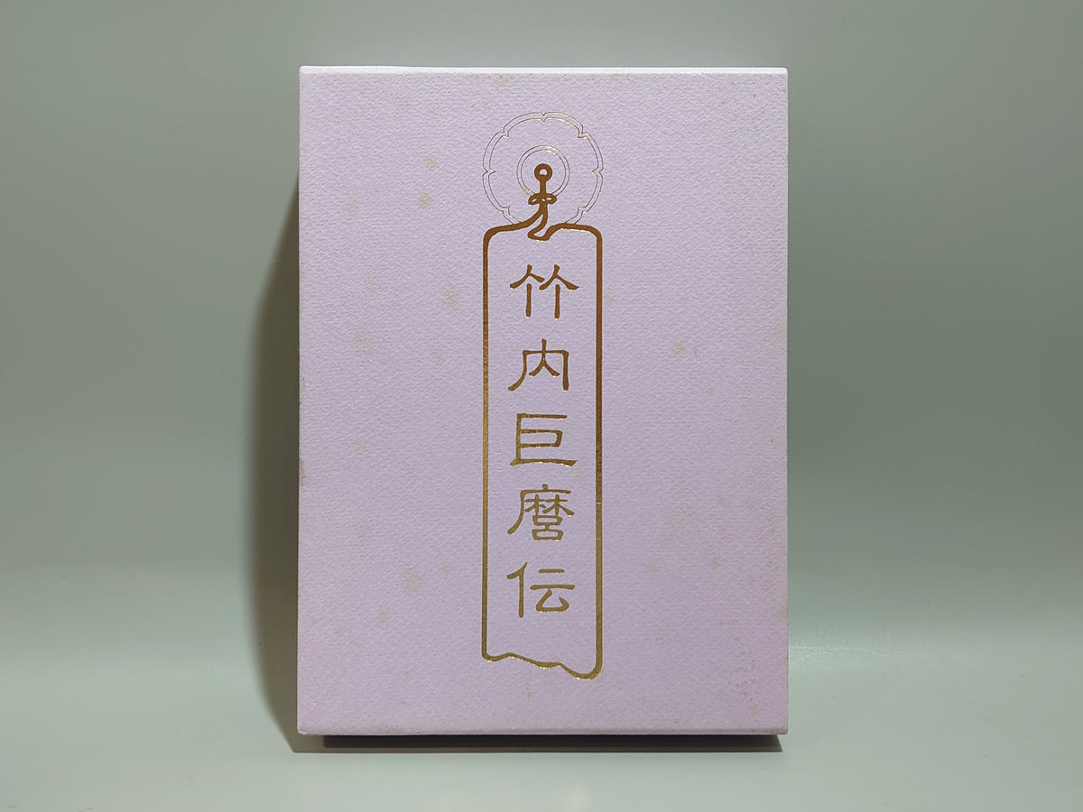 竹内巨麿伝/長峯波山/八幡書店