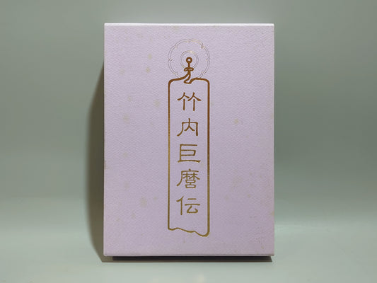 竹内巨麿伝/長峯波山/八幡書店