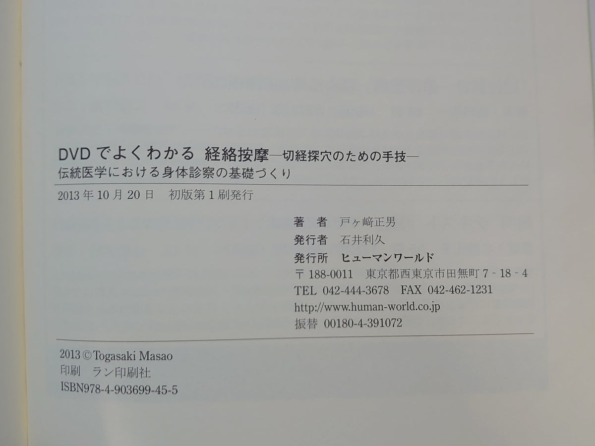 DVDでよくわかる 経絡按摩 切経探穴のための手技 伝統医学における身体診察の基礎づくり/戸ヶ崎正男/ヒューマンワールド
