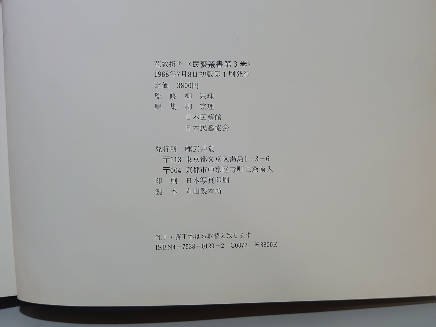 225 花紋折り 内山光弘の世界 民芸叢書第三巻