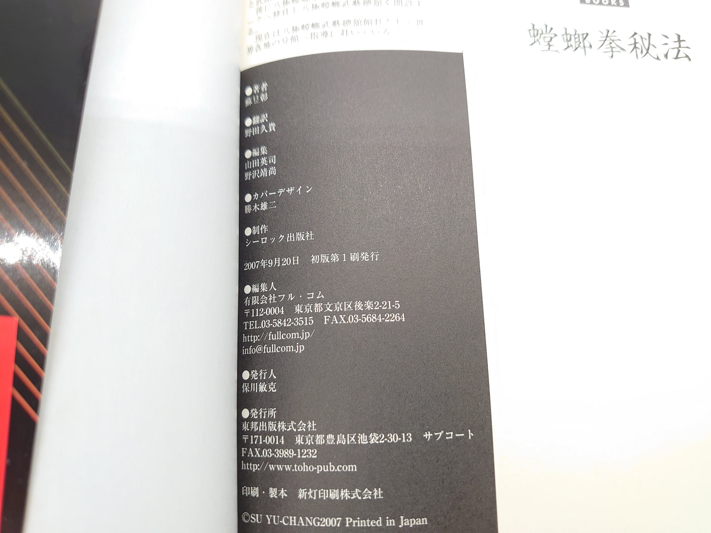 201 螳螂拳秘法/蘇昱彰/東邦出版