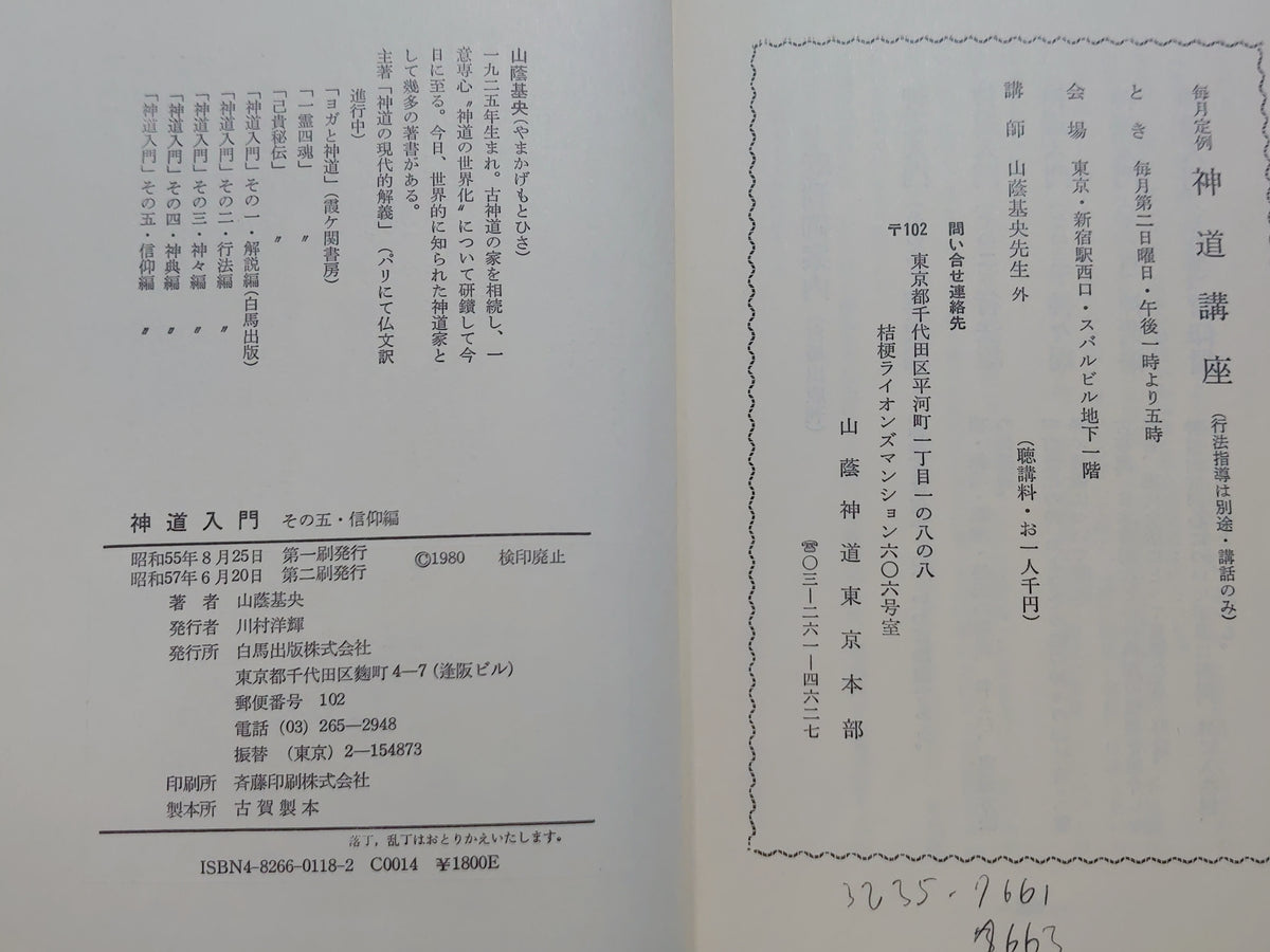 神道入門（その五・信仰編）/山蔭基央/白馬出版