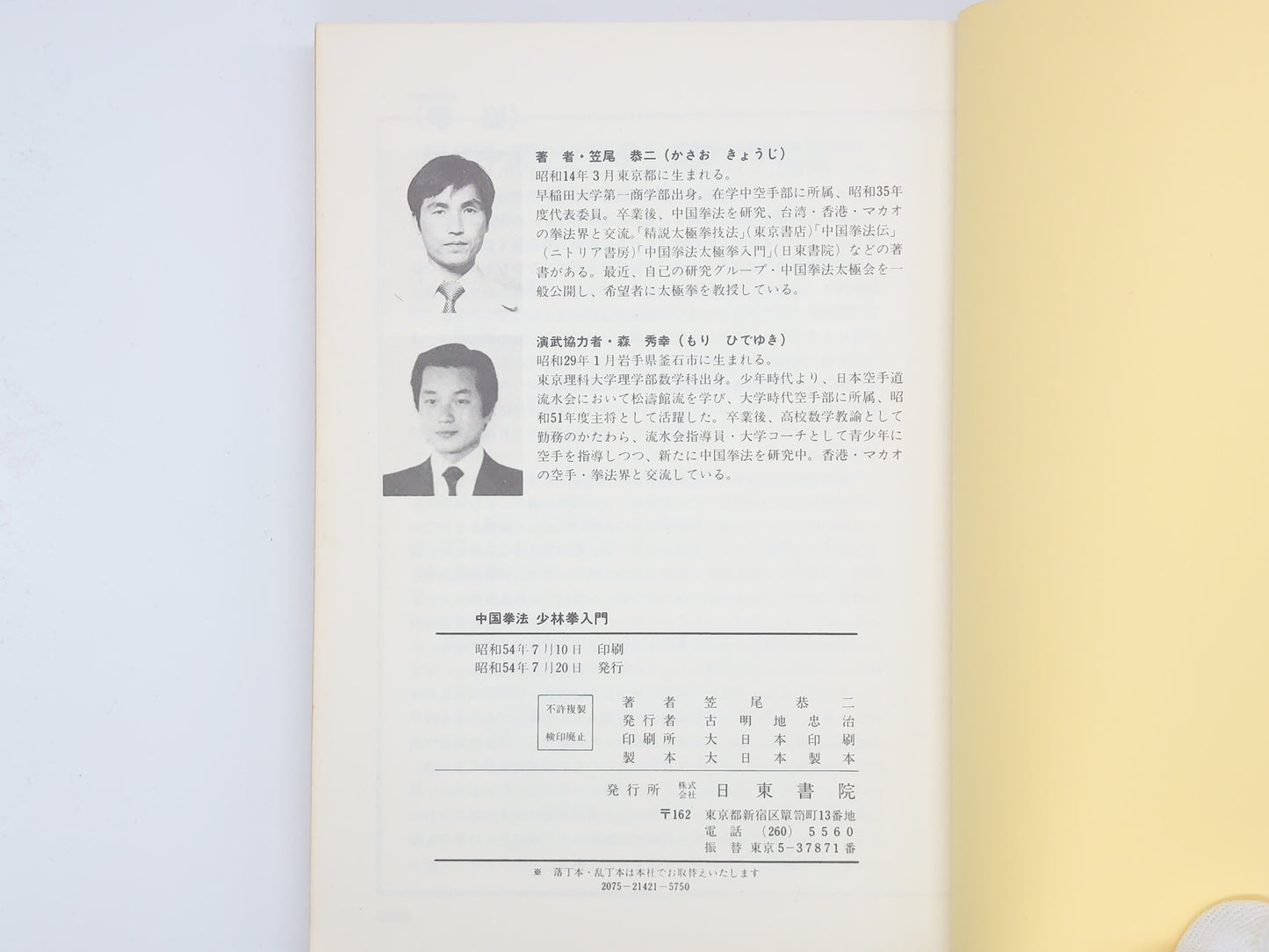 201 中国拳法 少林拳入門 / 笠尾恭二 / 日東書院