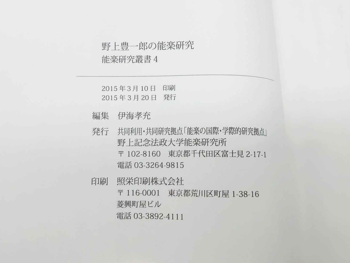 225 野上豊一郎の能楽研究 ＜能楽研究叢書 4＞ 伊海孝充編