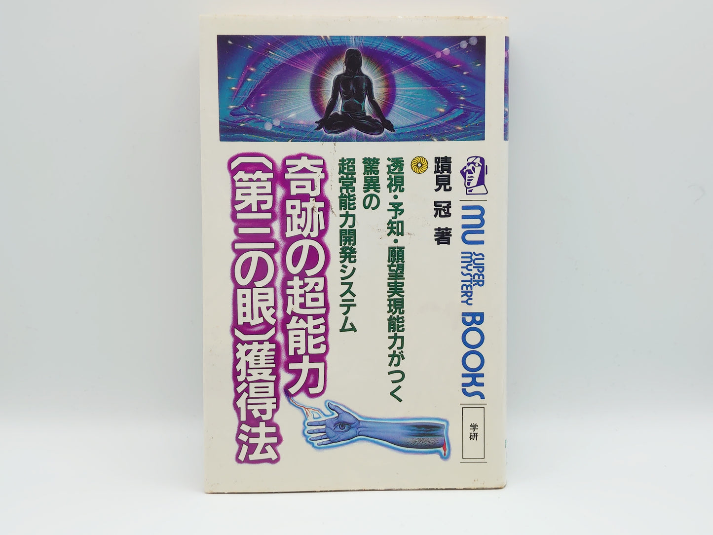 215 奇跡の超能力第三の眼獲得法/堀田和成/学研