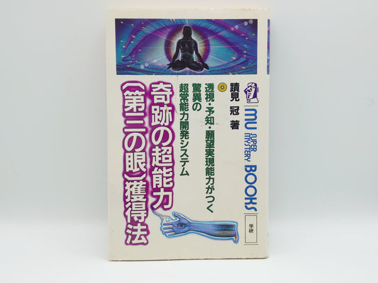 215 奇跡の超能力第三の眼獲得法/堀田和成/学研