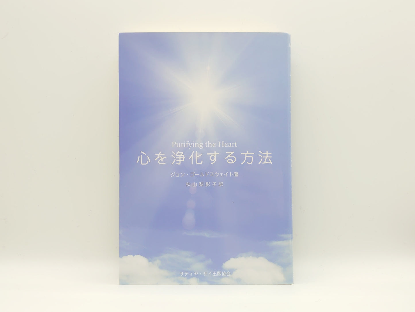 215 心を浄化する方法/ジョン・ゴールドスウェイト/サティヤ サイ出版協会