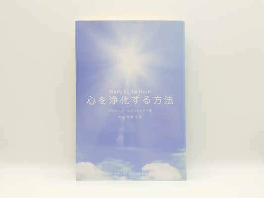 215 心を浄化する方法/ジョン・ゴールドスウェイト/サティヤ サイ出版協会