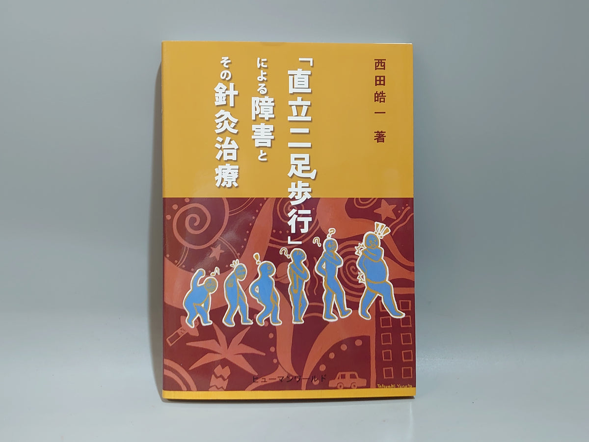 「直立二足歩行」による障害とその針灸治療/西田皓一/ヒューマンワールド