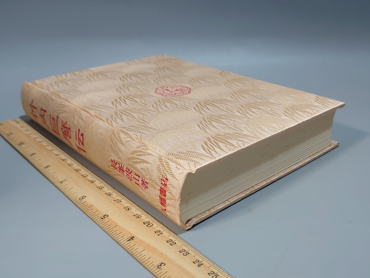 竹内巨麿伝/長峯波山/八幡書店