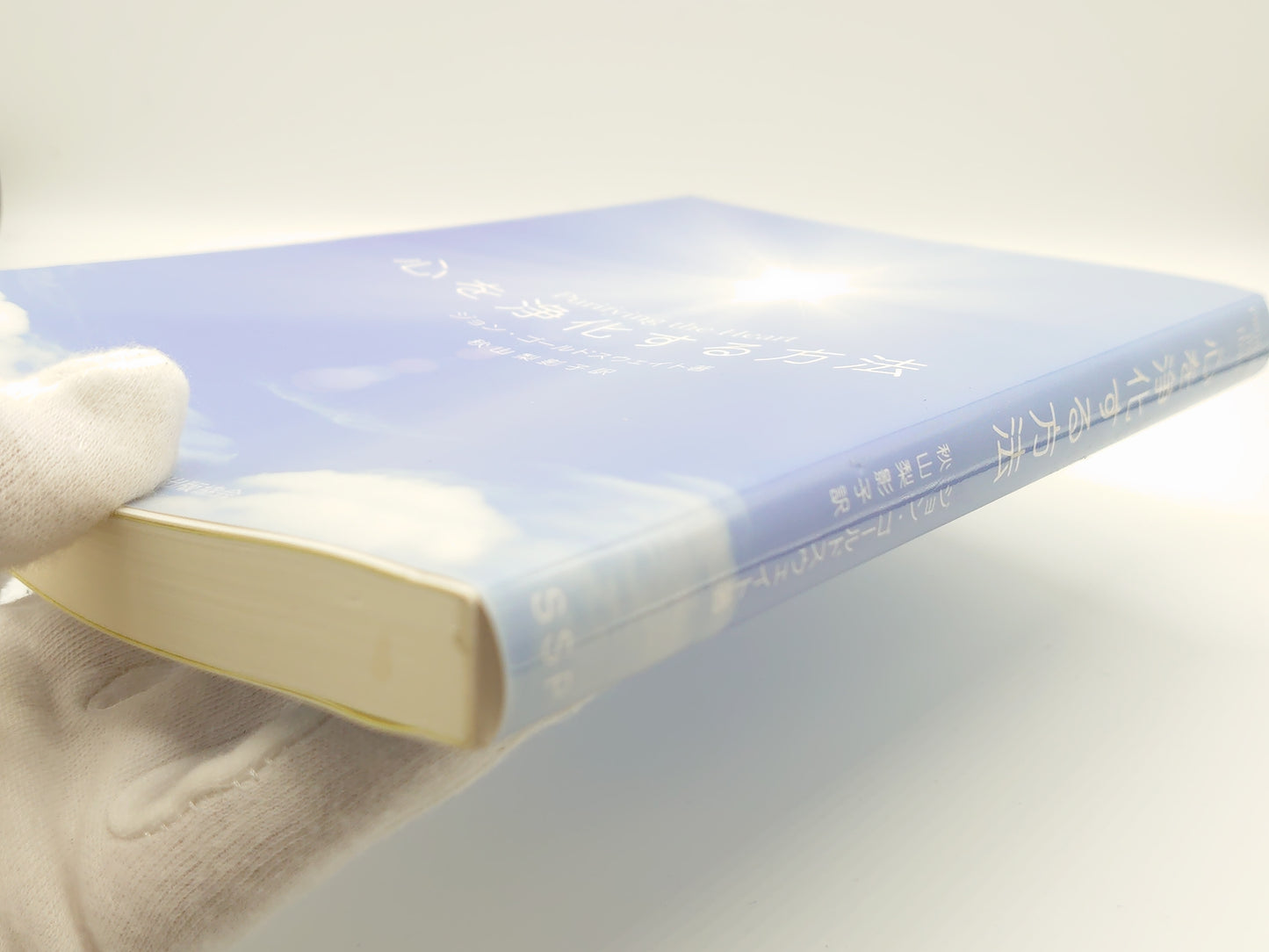 215 心を浄化する方法/ジョン・ゴールドスウェイト/サティヤ サイ出版協会