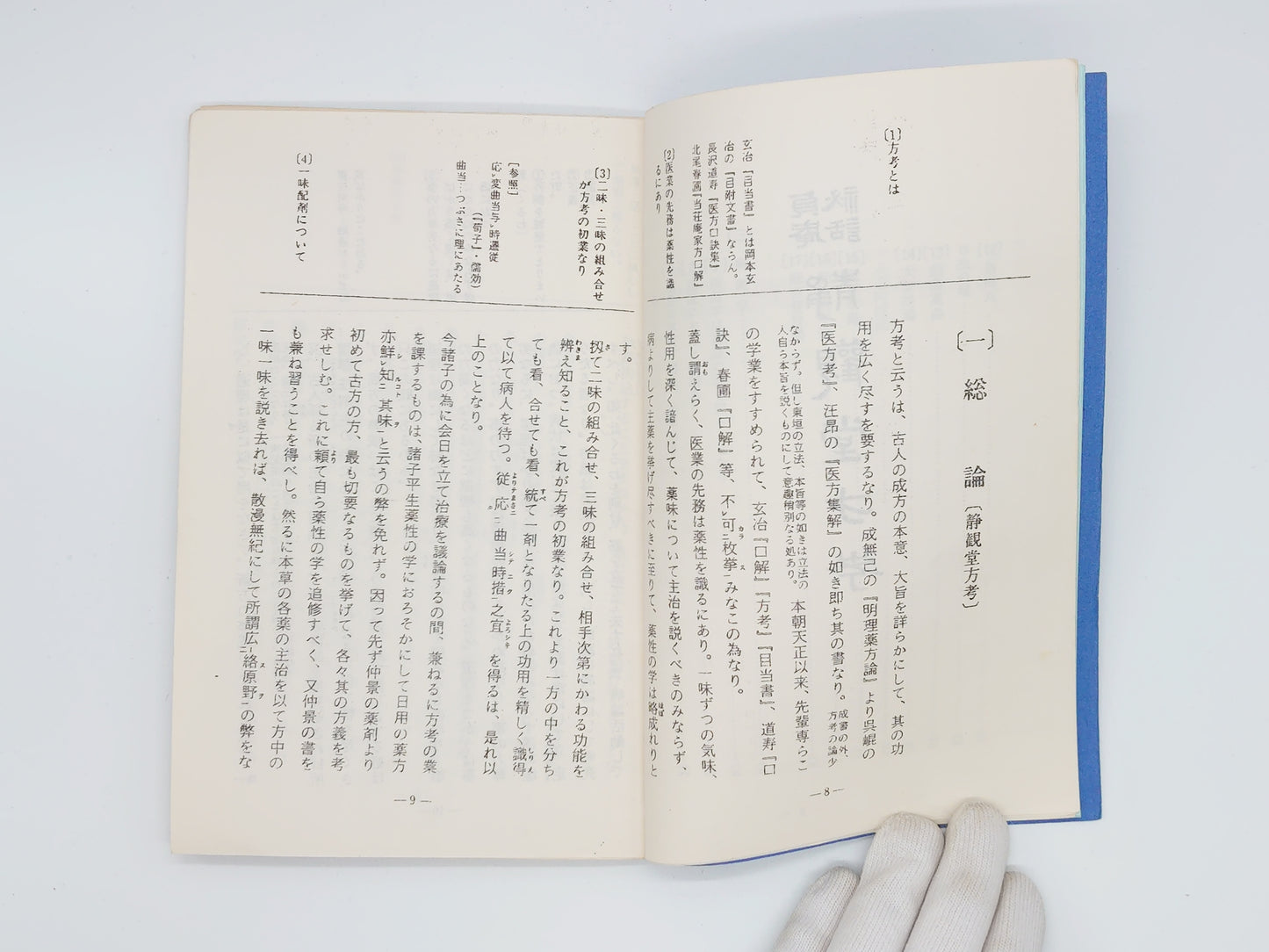 216 貞庵秘話 静観堂方考/浅井貞庵/漢方三考塾